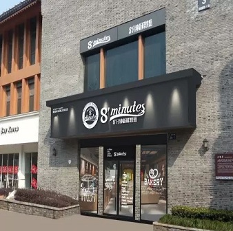 minutes 烘焙店